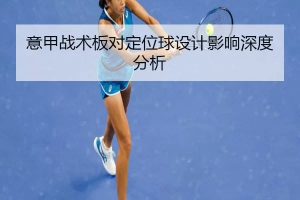 意甲战术板对定位球设计影响深度分析
