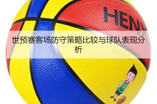 世预赛客场防守策略比较与球队表现分析