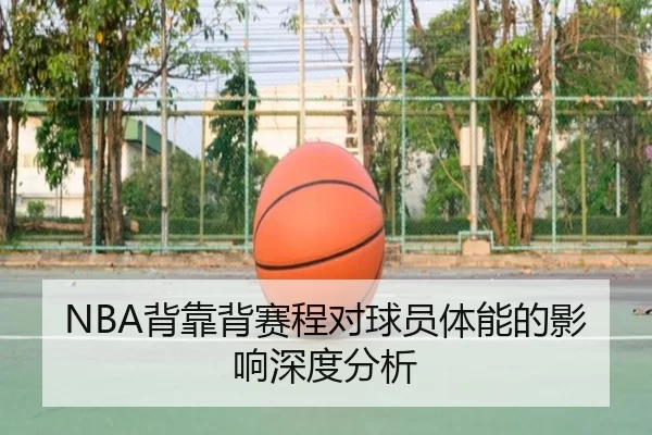 NBA背靠背赛程对球员体能的影响深度分析