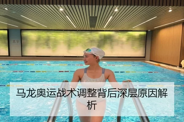 马龙奥运战术调整背后深层原因解析