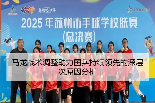 马龙战术调整助力国乒持续领先的深层次原因分析